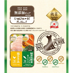 【リバードペット】いぬぴゅーれ 無添加ピュアシリーズ 鶏ささみ / 野菜ミックス 20本入 犬 おやつ トッピング ピューレ 国産 日本産 チキン 緑黄色 野菜 無添加 ※DM便不可※