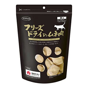 【ママクック】フリーズドライのムネ肉猫用 150g【猫用 おやつ】