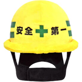 リアル 安全第一ヘルメット 犬 猫 ペット用 被り物 コスチューム 帽子 【REAL】