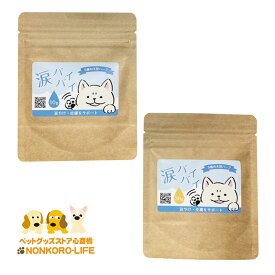 ノンコロオリジナル 涙バイバイ 10g / 30g 犬 サプリメント 天然ハーブ 涙やけ 皮膚