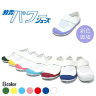 【生活応援価格パワー！】上履き・上靴 教育パワーシューズ 白・赤・青・ピンク・水色・黄色・緑・ラベン…