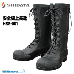 [ア]シバタ工業 安全機能付編上式ゴム長靴 HSS−001 日本製レインブーツ在庫処分/アウトレット