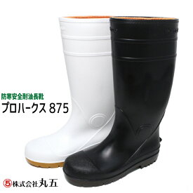 [ア]丸五 防寒安全耐油長靴 安全プロハークスU875 ブラック/ホワイト在庫処分/アウトレット