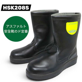 野口ゴム 舗装用安全靴 HSK208S 半長靴タイプ　HSK208S