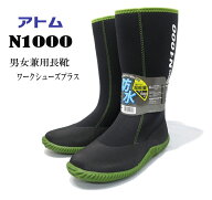 【店長推薦】アトム　ワークシューズ　N1000（N1000）男女兼用長靴