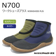 アトム　N700　ワークシューズ　プラス　 農作業靴