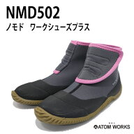 アトム　nomodo　NMD502 ノモド ワークシューズプラス 園芸ブーツ