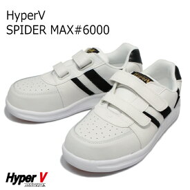 ハイパーV 安全スニーカー スパイダーマックス＃6000