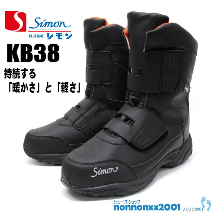 楽天市場】シモン 防寒安全ブーツ KB38 ハイカットセーフティ 黒 