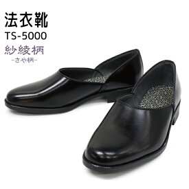 法衣靴 TS−5000 ドクターシューズ 紗綾柄（さや柄）黒