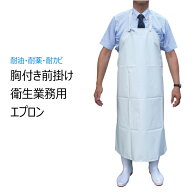 船橋 ビニロンエプロン AF-800e[胸付] 胸付き前掛け 衛生業務用エプロン