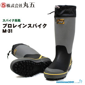 丸五 プロレインスパイク　M−31 スパイク長靴