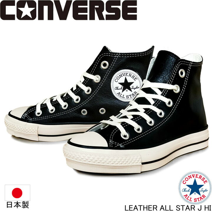 楽天市場】コンバース レザーオールスター J ハイカット 国産 LEATHER 
