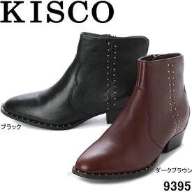 キスコ 9395 KISCO ファスナー式 スタッズ飾りショートブーツ 3.5cmヒール ショートブーツ 本革 婦人靴 レディース