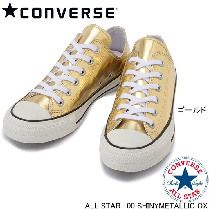 楽天市場】OX コンバース オールスター 100 シャイニーメタリック 