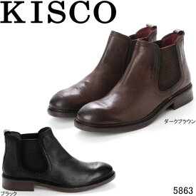 キスコ 5863 サイドゴアブーツ 本革 KISCO カジュアルシューズ 紳士靴 メンズ