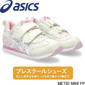 アシックス メティッド ミニ FP asics METID MINI FP 1144A320 3歳から7歳向け スニーカー 花 ナロー スクスク キッズ ジュニア 子供靴