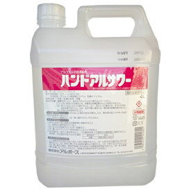 アルボース　手指消毒剤　ハンドアルサワー　4L