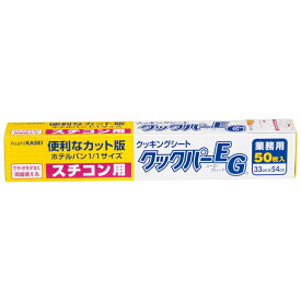 クックパーEG　スチコン用　33cm×54cm　50枚　20本入●ケース販売お徳用