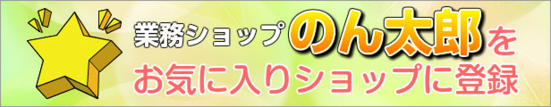 業務ショップのん太郎をお気に入りショップに登録