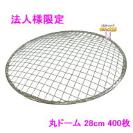 【法人様限定】焼肉用使い捨て網　業務用　丸ドーム　28cm　400枚入【メーカー直送・代引き不可・時間指…