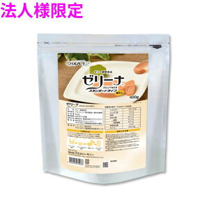 【法人様限定】業務用 ゼリー調整食品 ゼリーナ スタンダードタイプ 400g×10袋入 2ケースロット【メーカー直送・代引き不可・時間指定不可・沖縄、北海道、離島不可】