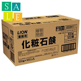 【セール】ライオン　業務用石鹸　植物物語　100g×120個入