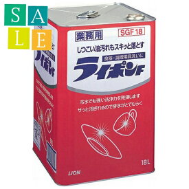 【セール】ライオン　ライポンF液体　18L（缶）