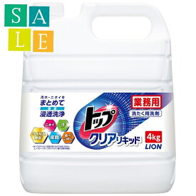 【セール】ライオン　トップクリアリキッド　業務用　4kg