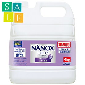 【セール】ライオン　業務用　NANOX one(ナノックスワン)　ニオイ専用　4kg