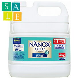 【セール】ライオン　業務用　NANOX one(ナノックスワン)　PRO(プロ)　4kg