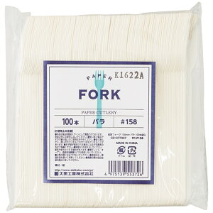 ペーパーカトラリー 紙製フォーク 158mm バラタイプ(個包装なし) 100本入【取り寄せ商品・即納不可】