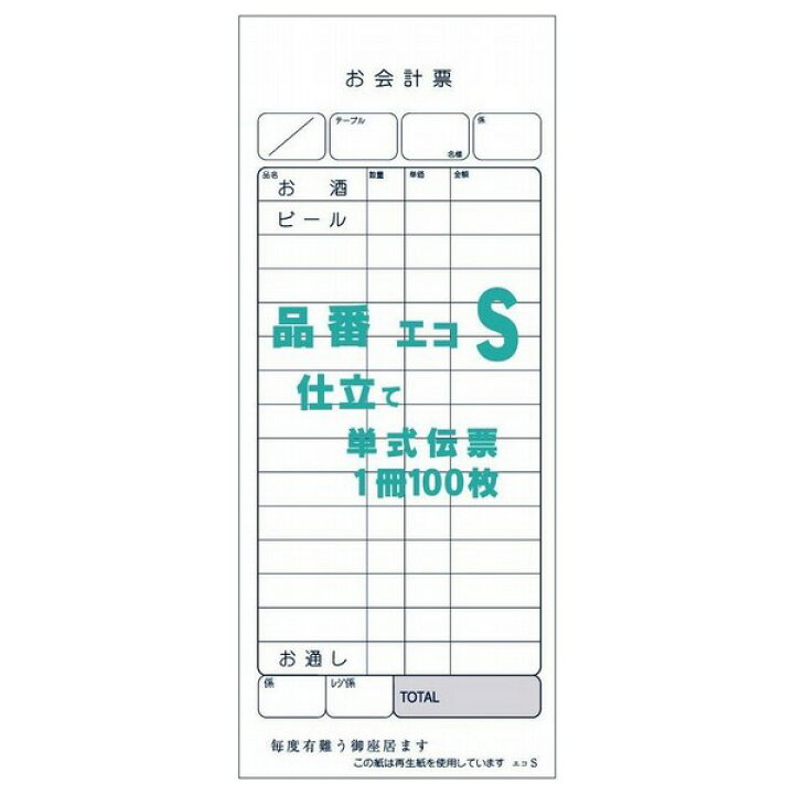楽天市場 御会計票s 75 180mm 単式伝票 100枚 100冊 取り寄せ商品 即納不可 代引き不可 返品不可 業務ショップのん太郎 楽天市場店