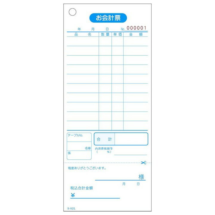 楽天市場 会計伝票 お会計票 S 02l 単式10行 ミシン入 番号入 No 1 100枚 100冊 業務ショップのん太郎 楽天市場店