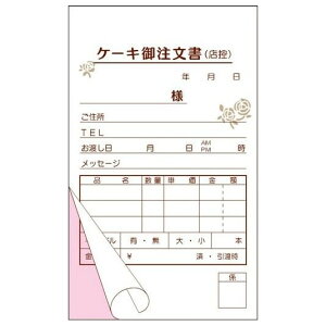 【期間限定P5倍】 ケーキ注文書 KT-1 3枚複写 50組×5冊
