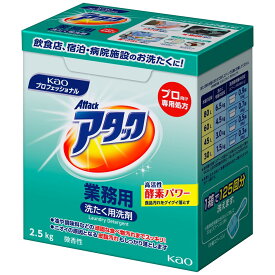 【期間限定P2倍】 花王　粉末洗たく洗剤　アタック　業務用　2.5kg×6箱入●ケース販売お徳用