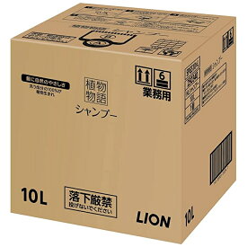 ライオン　植物物語シャンプー　業務用　10L