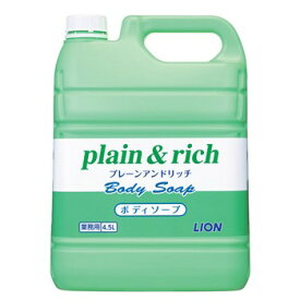 ライオン　プレーン＆リッチ　ボディソープ　4．5L