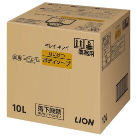 ライオン　業務用　キレイキレイ　せいけつボディソープ　10L【取り寄せ商品・即納不可】