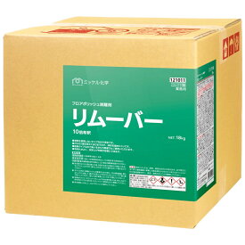 ミッケル化学　樹脂ワックス剥離剤　リムーバー　18kg【メーカー直送・代引き不可・時間指定不可】