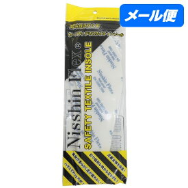 【全国送料無料】日進ゴム　踏み抜き防止インソール　ニッシンフレックス　NF-01【メール便・代引き不可・日時指定不可】