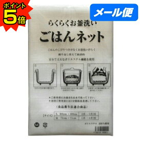 【期間限定P5倍】 【全国送料無料】ごはんネット　M　75cm×75cm(1升〜3升用)　1枚入【メール便・代引き不可・日時指定不可】