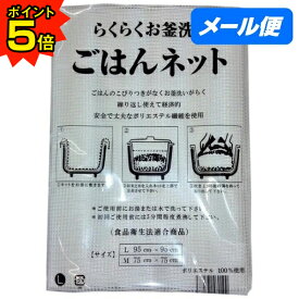【期間限定P5倍】 【全国送料無料】ごはんネット　L　95cm×95cm(3升〜5升用)　1枚入【メール便・代引き不可・日時指定不可】