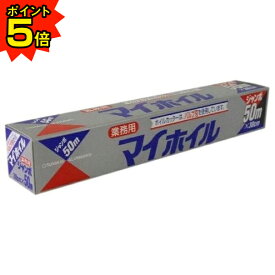 【期間限定P5倍】 マイホイル　 （アルミホイル）　30cm×50m　20本入●ケース販売お徳用