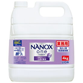 ライオン　業務用　NANOX one(ナノックスワン)　ニオイ専用　4kg×3本入●ケース販売お徳用