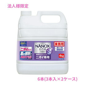 【法人様限定】ライオン　業務用　NANOX one(ナノックスワン)　ニオイ専用　4kg×3本入×2ケースロット【取り寄せ商品・代引き不可・時間指定不可・沖縄、北海道、離島不可】