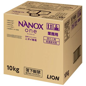 ライオン　業務用　NANOX one(ナノックスワン)　ニオイ専用　10kg【取り寄せ商品・即納不可】