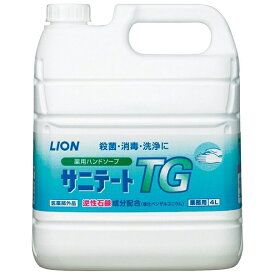 ライオン　薬用ハンドソープ サニテートTG 希釈タイプ（逆性石鹸）4L×2本入●ケース販売お得用