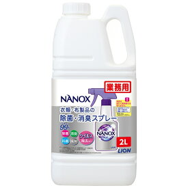 ライオン　業務用　NANOX(ナノックス)　衣類・布製品の除菌・消臭スプレー　2L×4本入●ケース販売お徳用