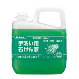 サラヤ　シャボネット石鹸液F　香料配合（原液使用タイプ）5kg【取り寄せ商品・即納不可】